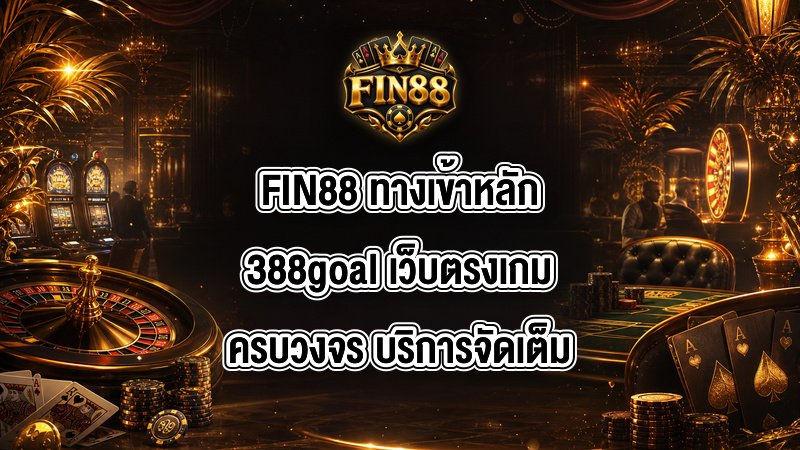 FIN88 ทางเข้าหลัก388goal