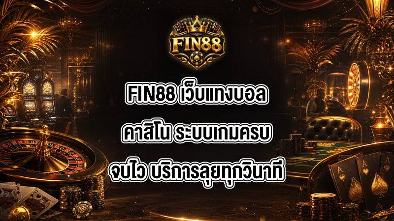FIN88 เว็บแทงบอลคาสิโน
