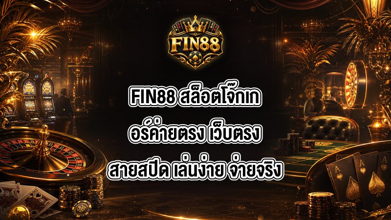 FIN88 สล็อตโจ๊กเกอร์ค่ายตรง