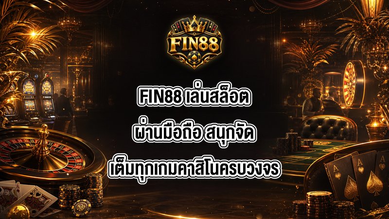 FIN88 เล่นสล็อตผ่านมือถือ